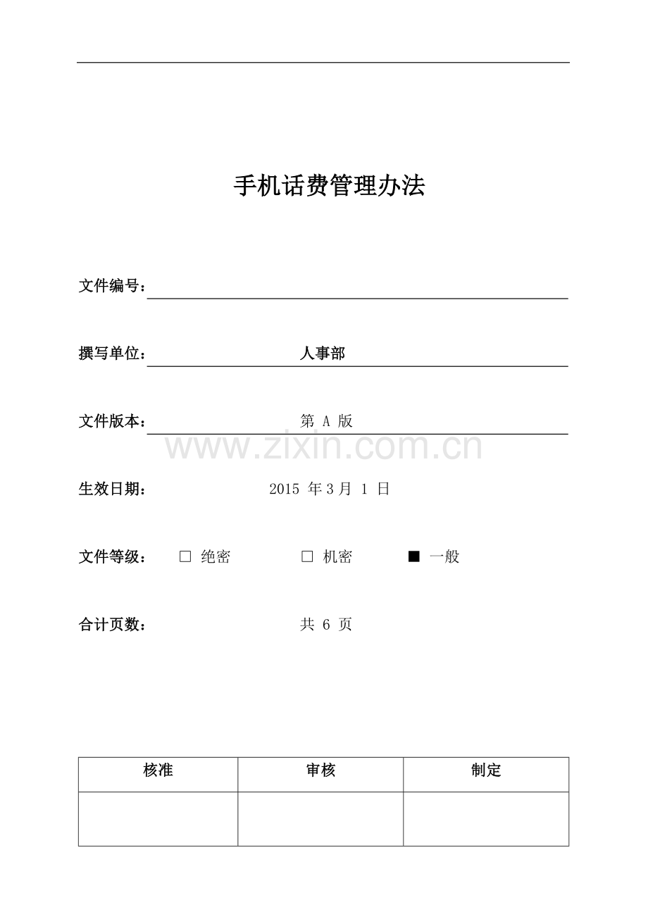 企业员工手机话费管理办法.doc_第1页