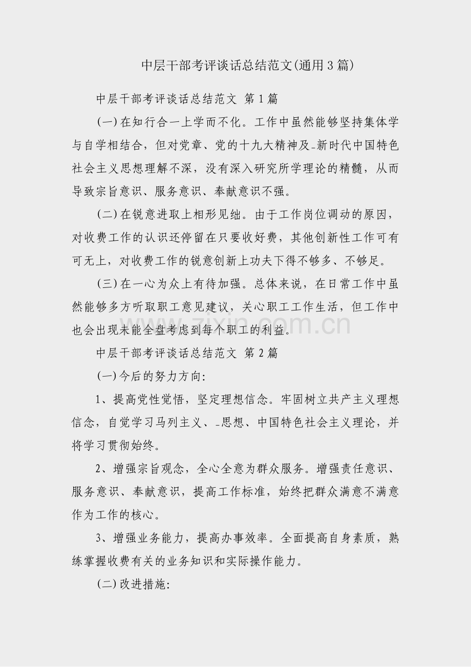中层干部考评谈话总结范文(通用3篇).pdf_第1页