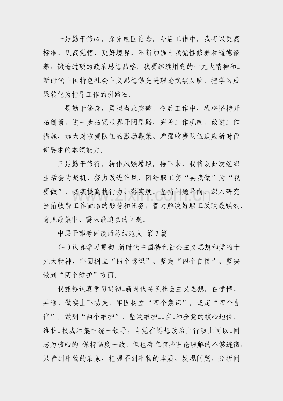 中层干部考评谈话总结范文(通用3篇).pdf_第2页