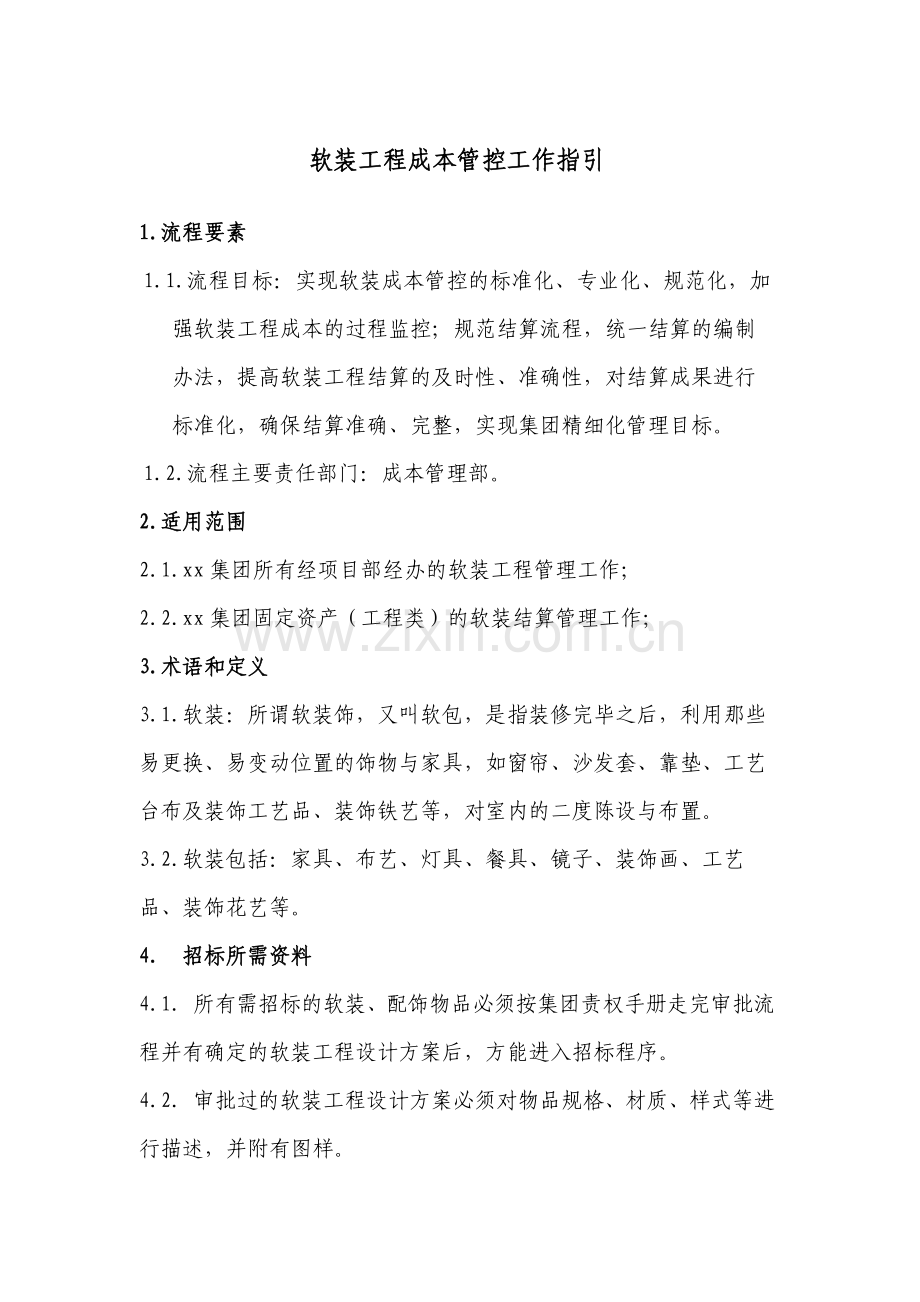 房地产软装工程成本管控工作指引模版.docx_第1页