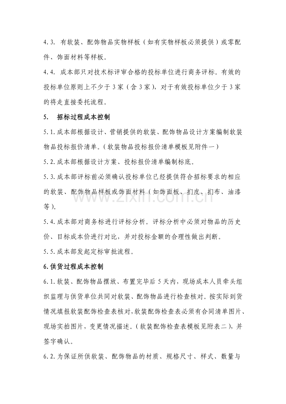 房地产软装工程成本管控工作指引模版.docx_第2页