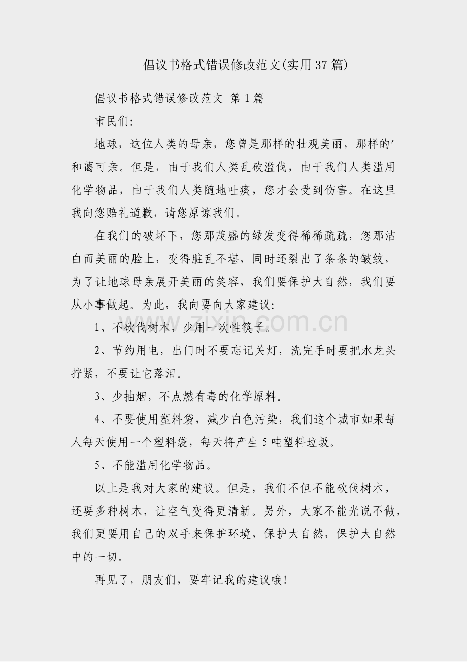 倡议书格式错误修改范文(实用37篇).pdf_第1页