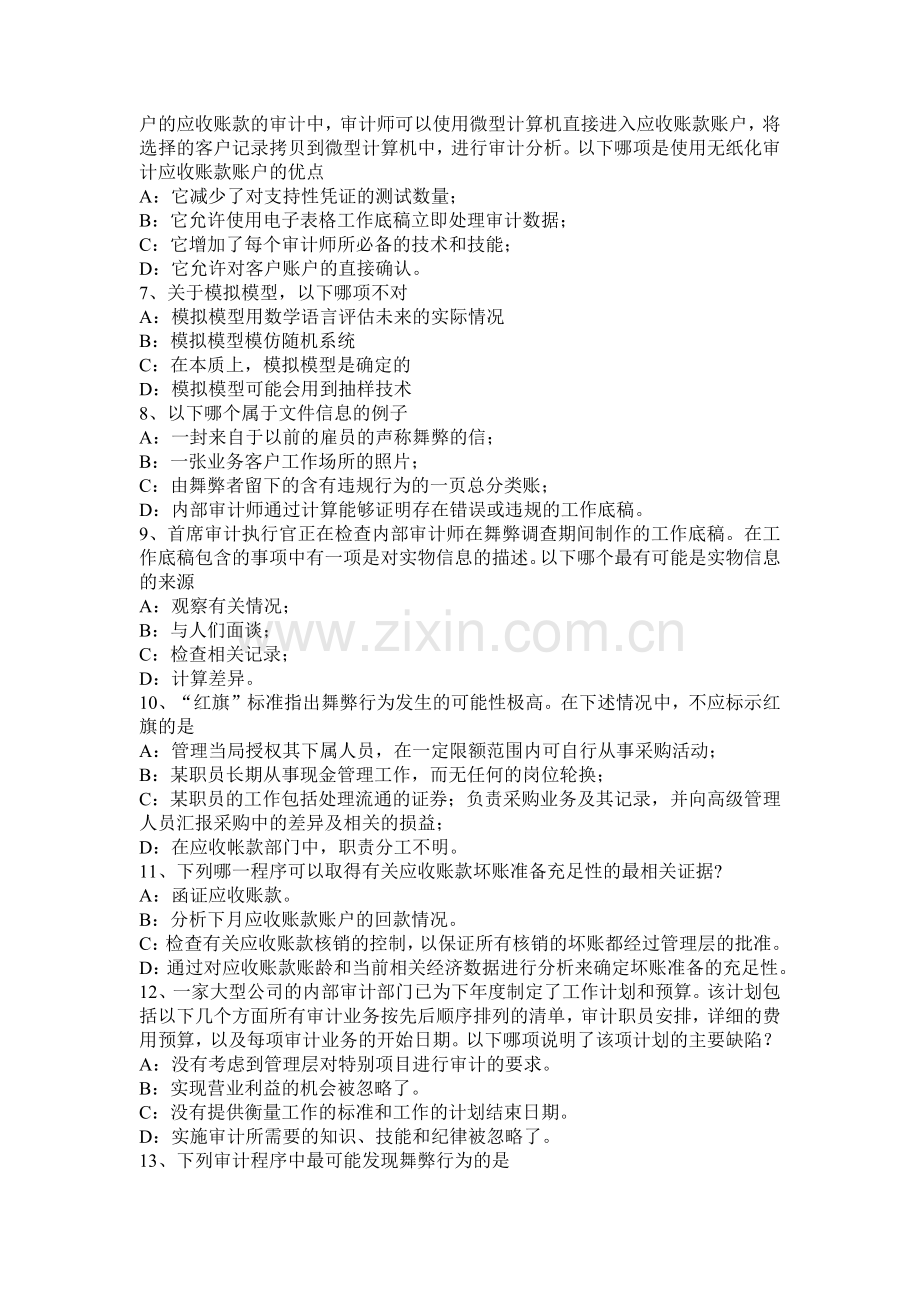 2016年下半年吉林省内审师《内部审计基础》：实施面谈试题.docx_第2页