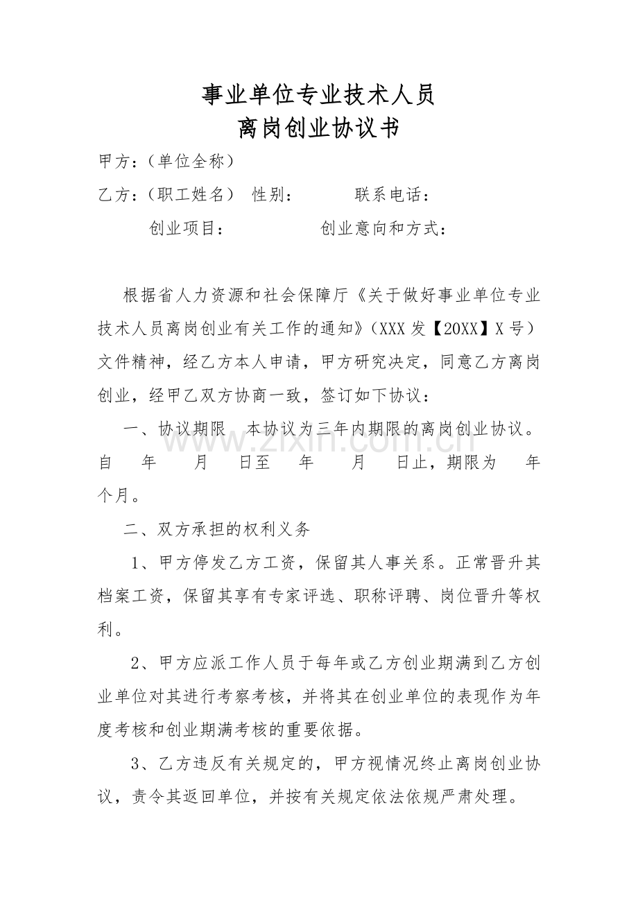 离岗创业协议书.docx_第1页