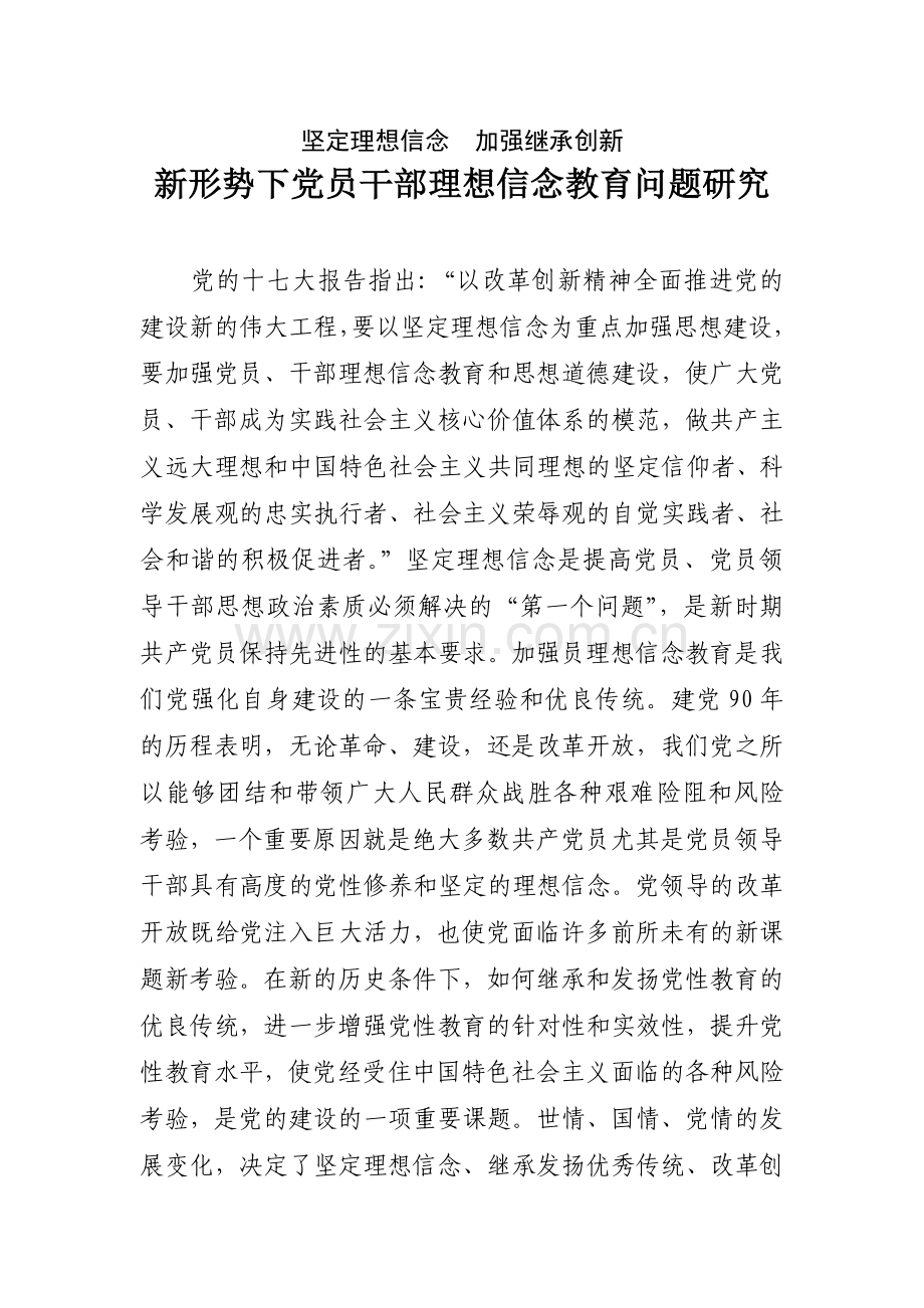 新形势下党员干部理想信念教育问题研究.doc_第1页