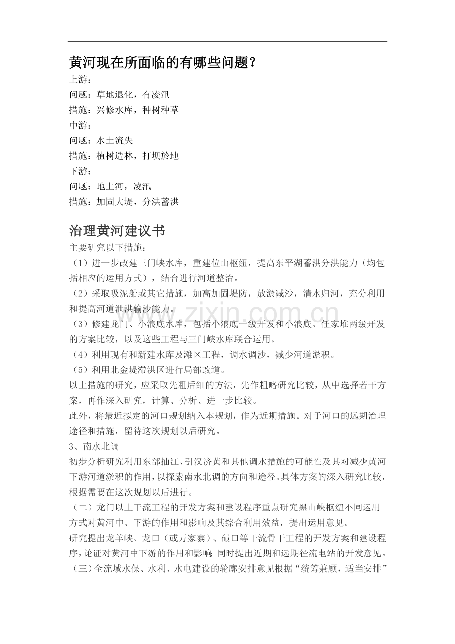 黄河现在所面临的有哪些问题.doc_第1页