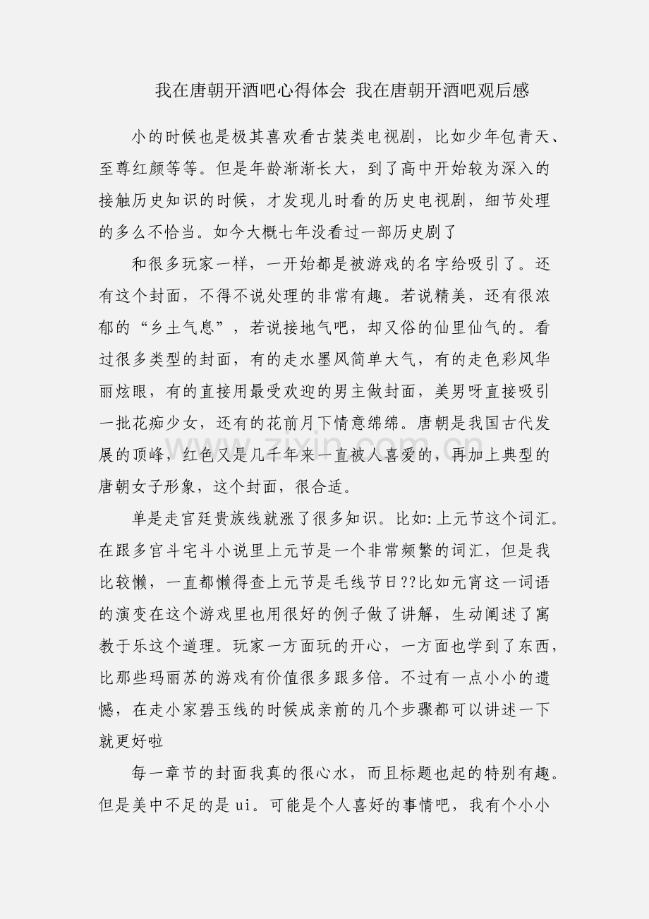 我在唐朝开酒吧心得体会 我在唐朝开酒吧观后感.docx_第1页
