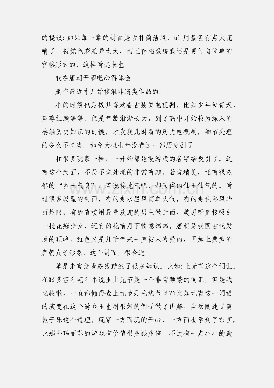 我在唐朝开酒吧心得体会 我在唐朝开酒吧观后感.docx_第2页