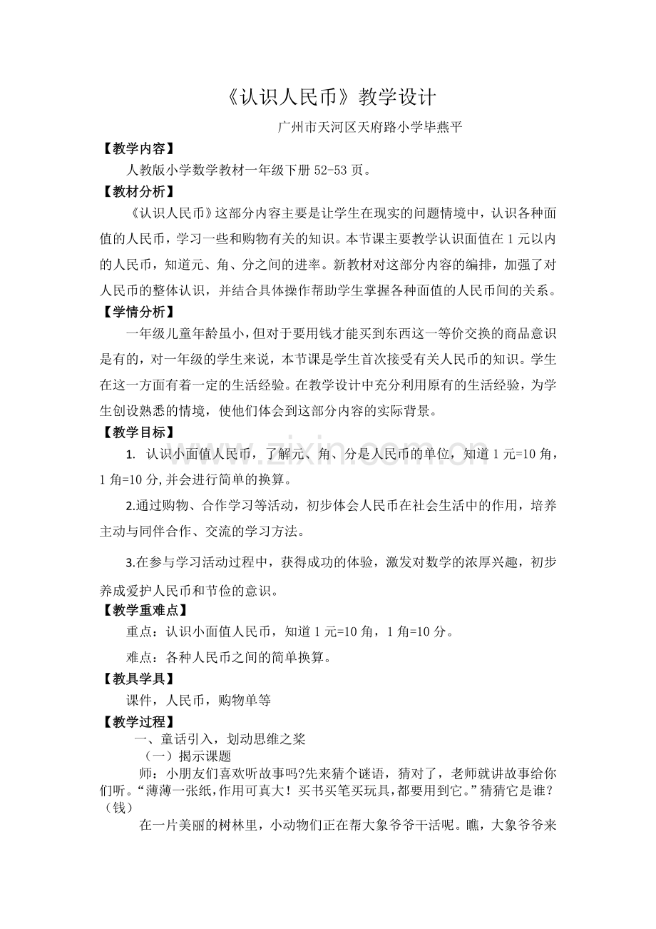 小学数学人教一年级教学设计详案.docx_第1页
