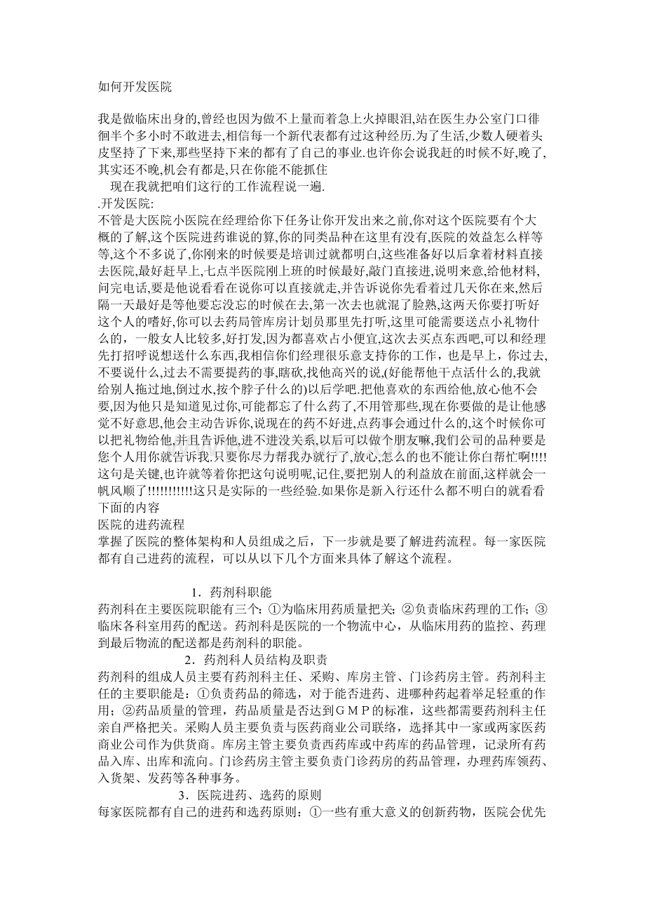 如何开发医院.doc_第1页