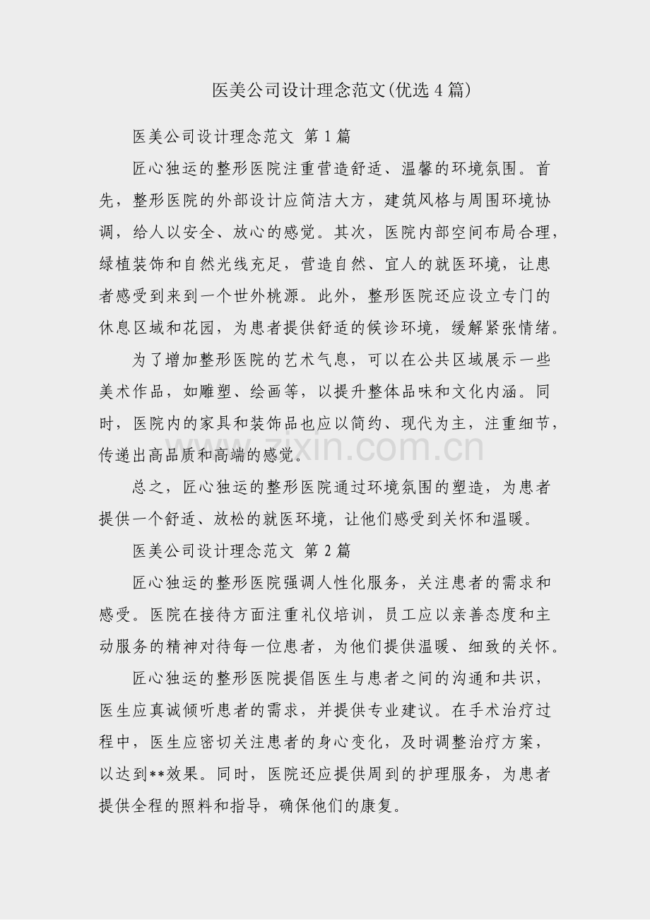 医美公司设计理念范文(优选4篇).pdf_第1页
