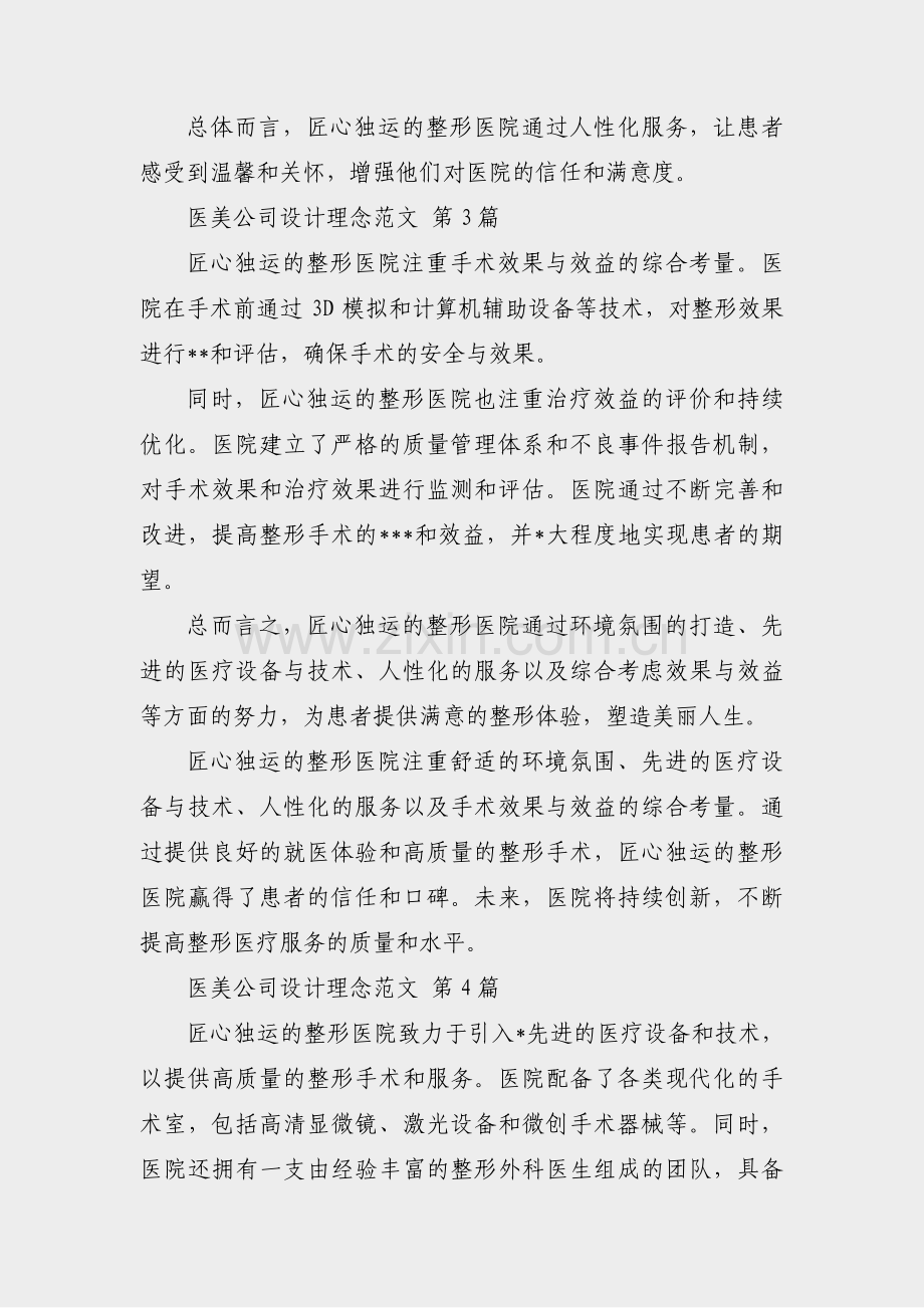 医美公司设计理念范文(优选4篇).pdf_第2页