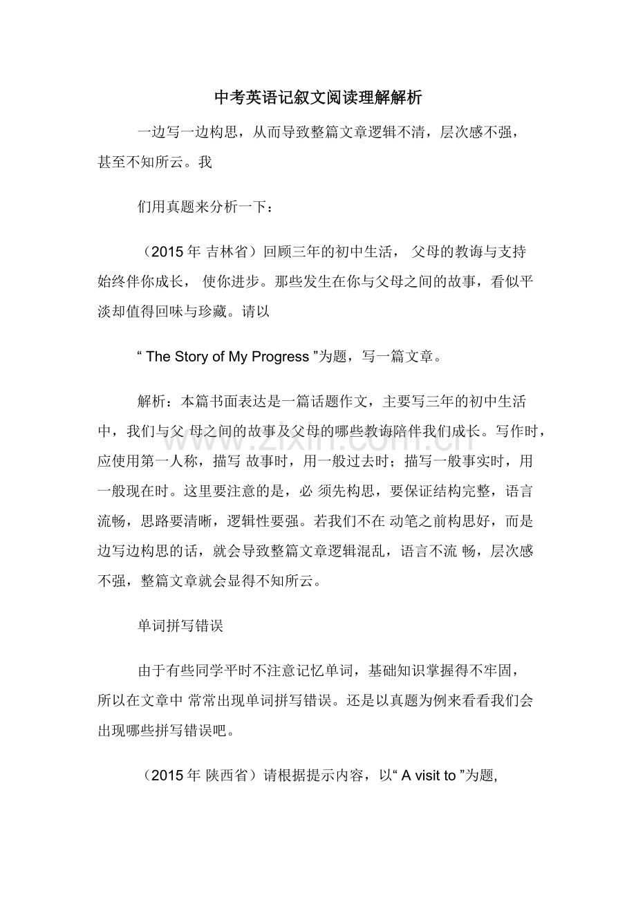 中考英语记叙文阅读理解解析.docx_第1页