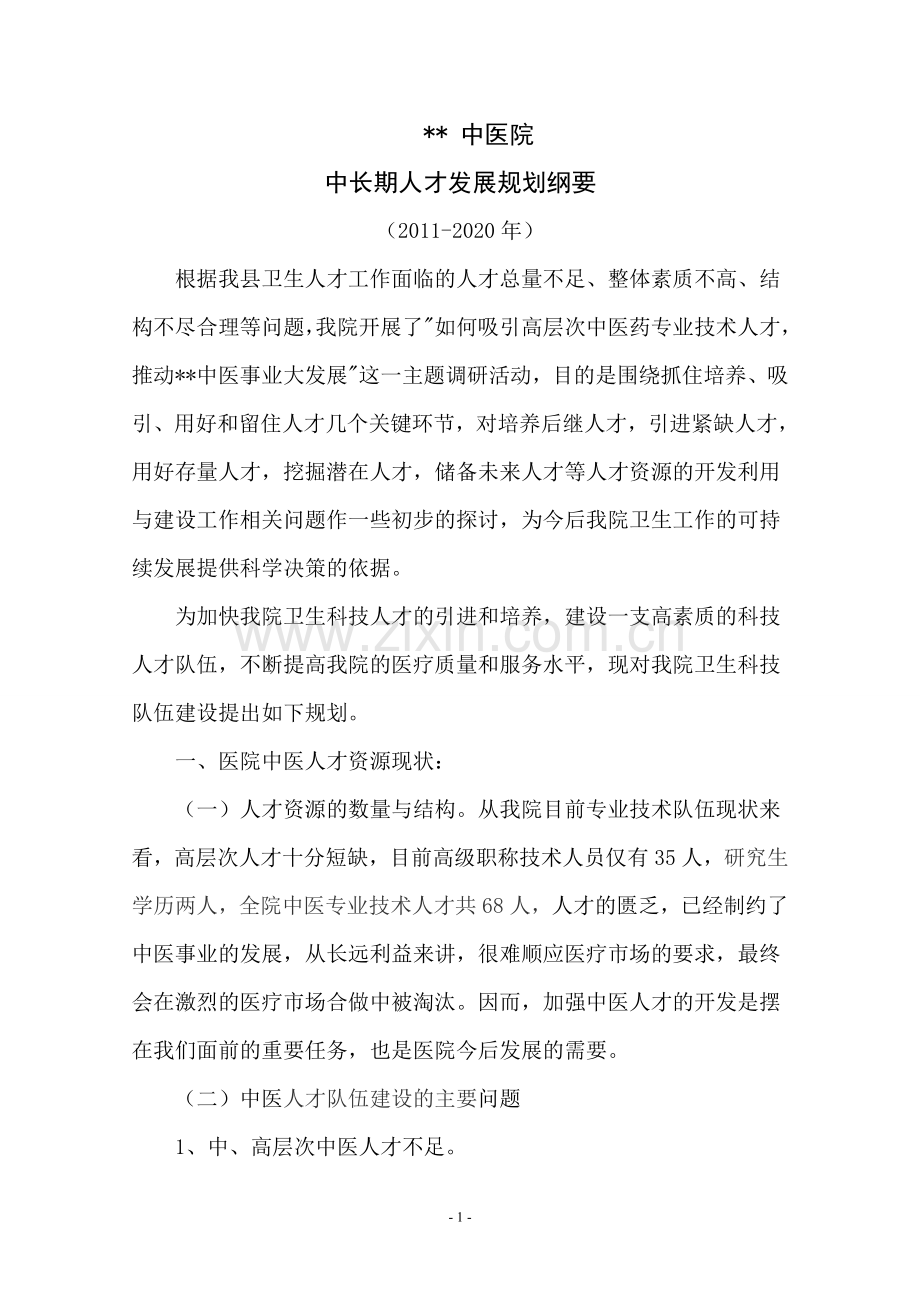 中医医院中长期人才发展规划纲要2011-2020.doc_第1页