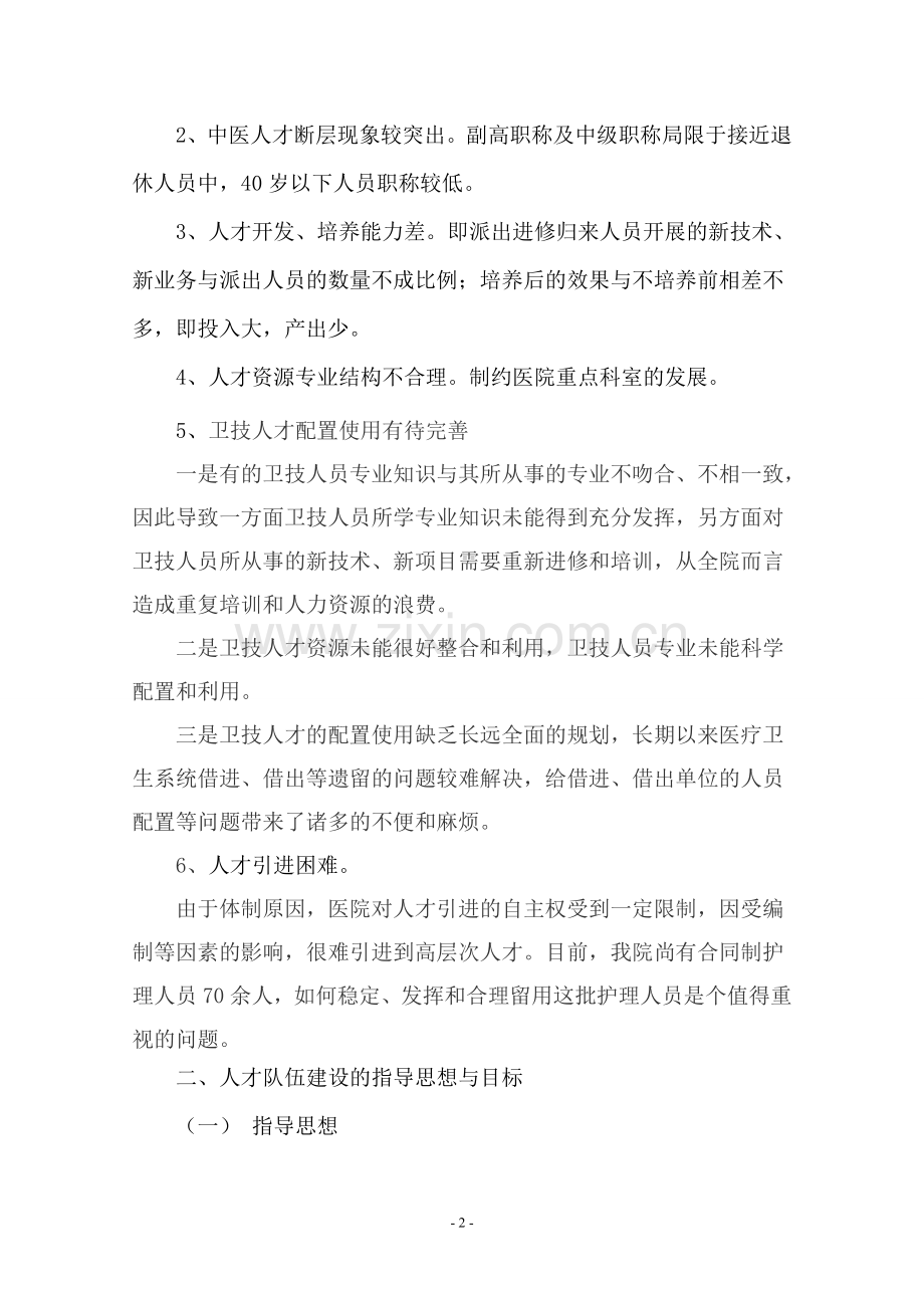 中医医院中长期人才发展规划纲要2011-2020.doc_第2页