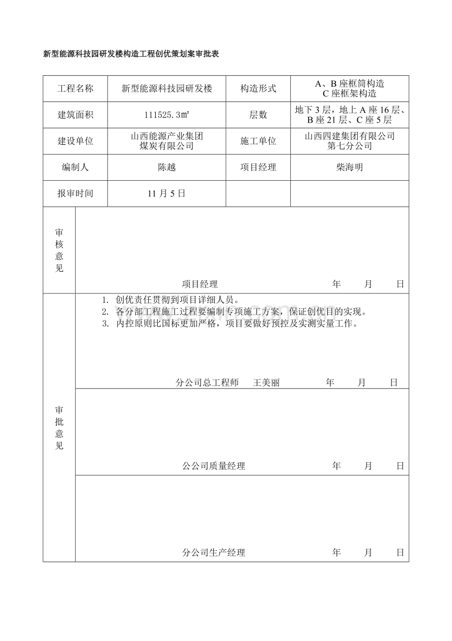 建筑工程主体结构创优策划方案样本.doc_第1页
