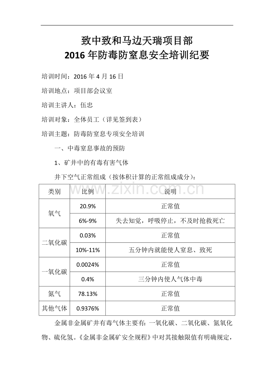 防毒防窒息安全培训记录.doc_第1页