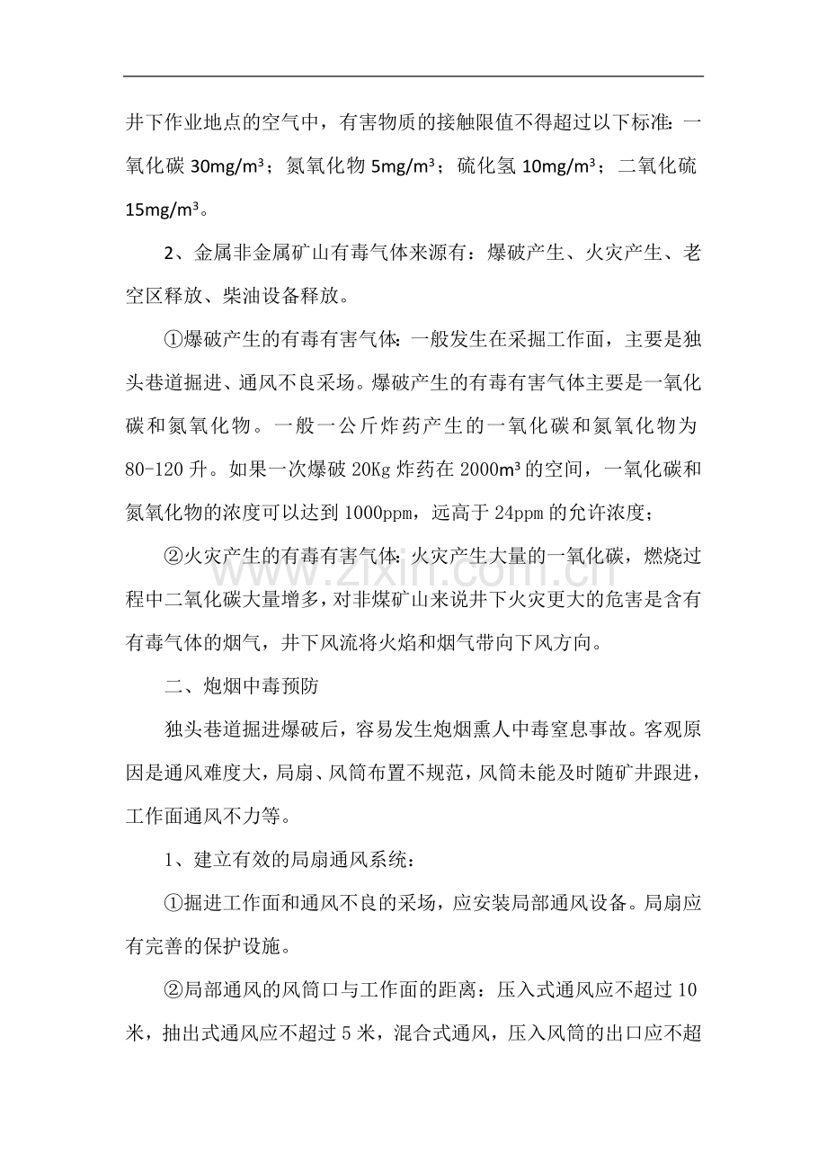 防毒防窒息安全培训记录.doc_第2页