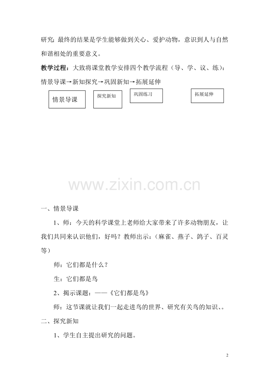 青岛版小学科学三年级下册《它们都是鸟》教学设计.doc_第2页