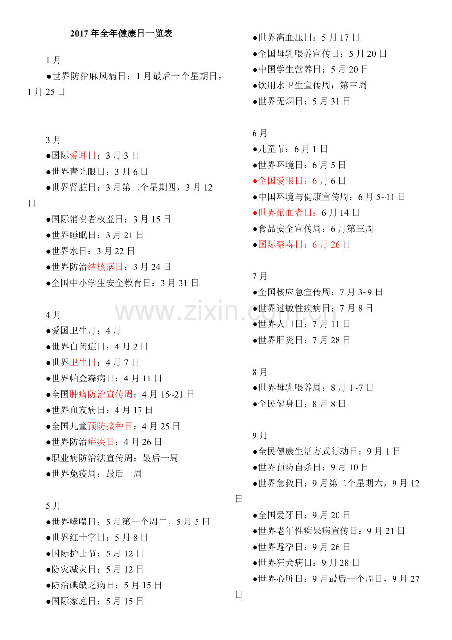 全年健康日.docx_第1页