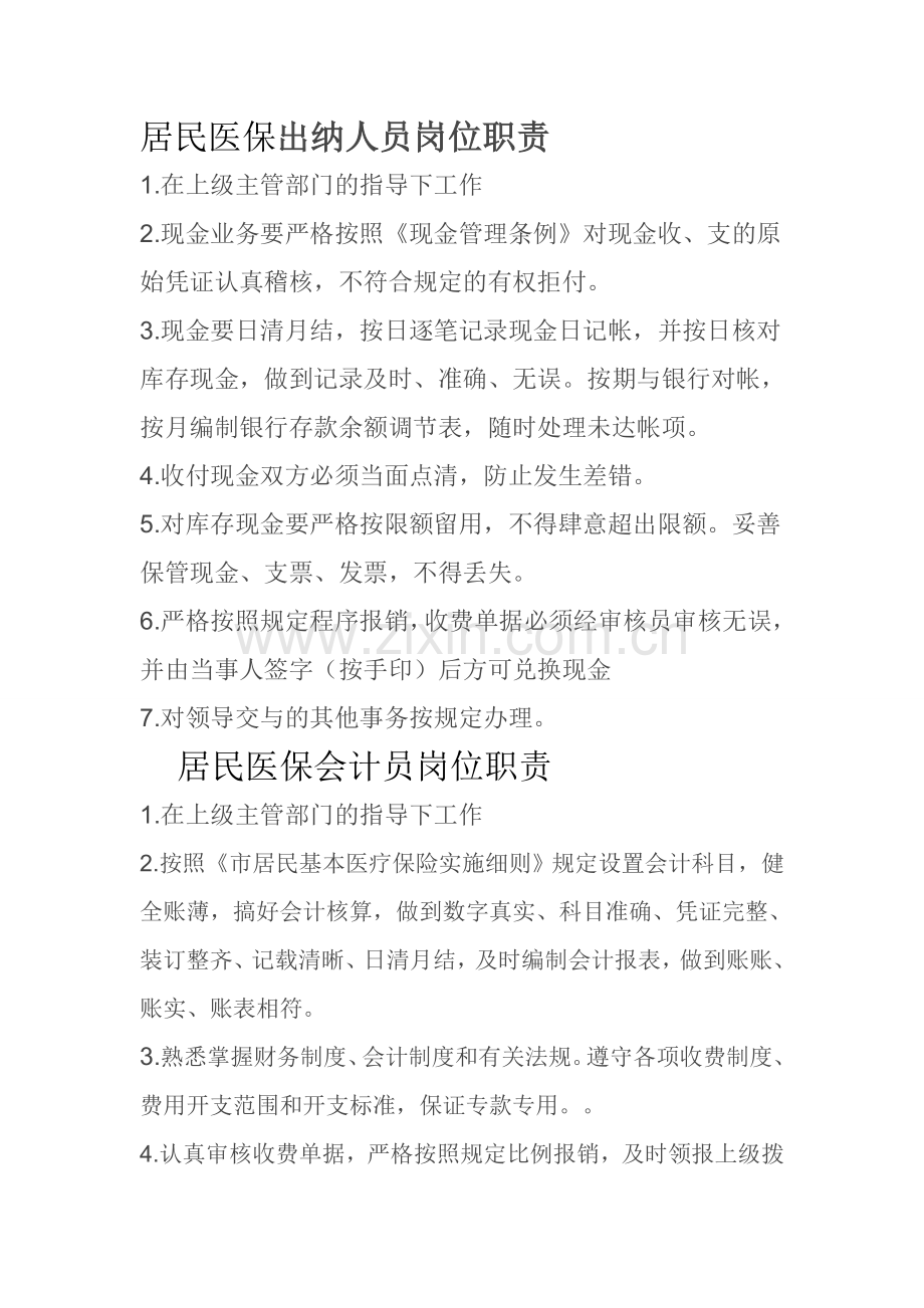 居民医保工作人员岗位职责.doc_第1页