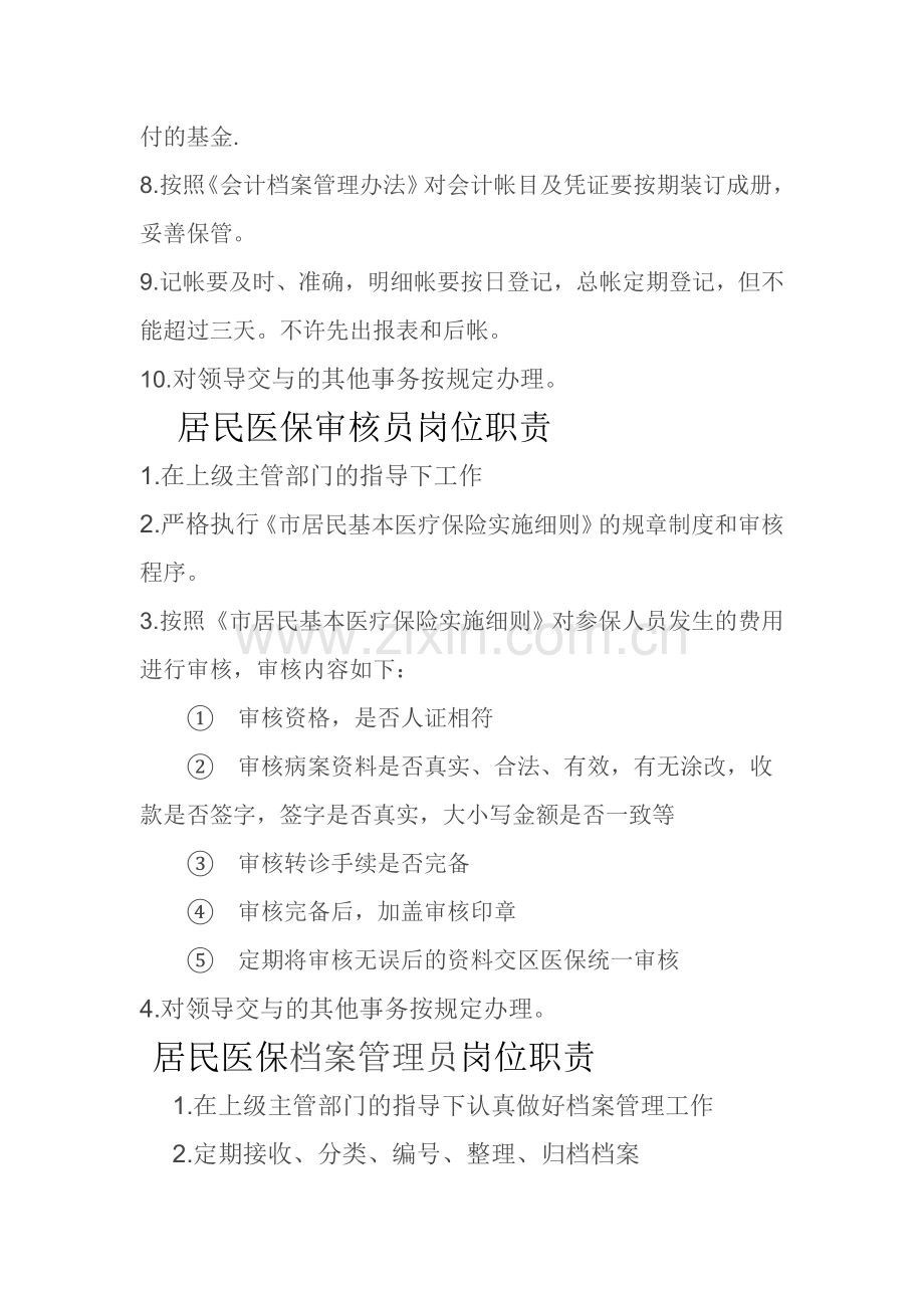 居民医保工作人员岗位职责.doc_第2页