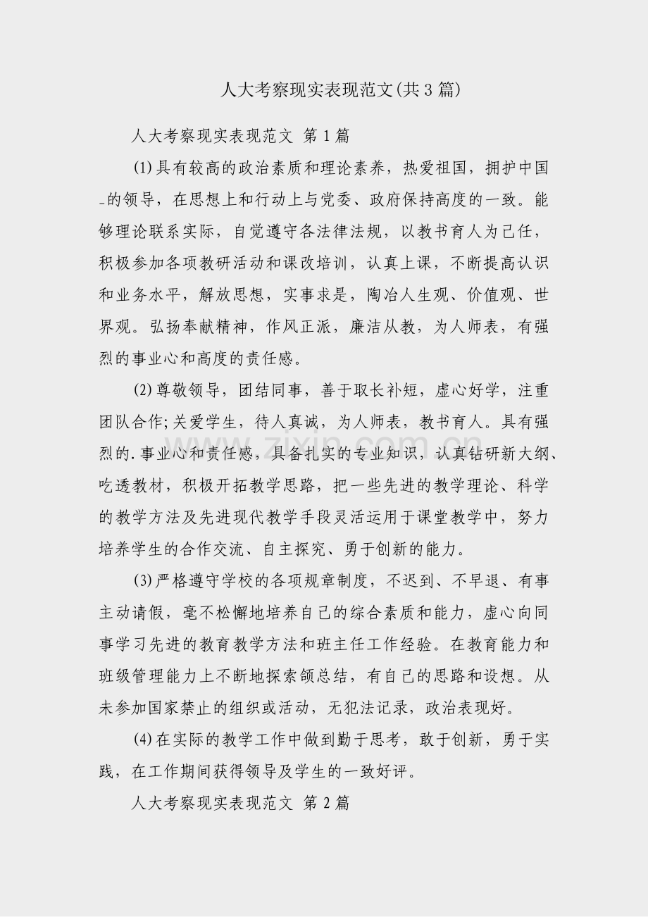 人大考察现实表现范文(共3篇).pdf_第1页