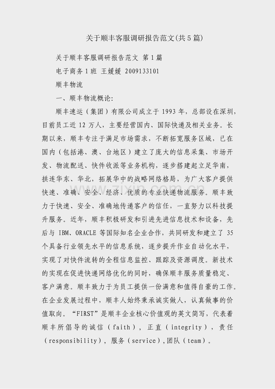 关于顺丰客服调研报告范文(共5篇).pdf_第1页