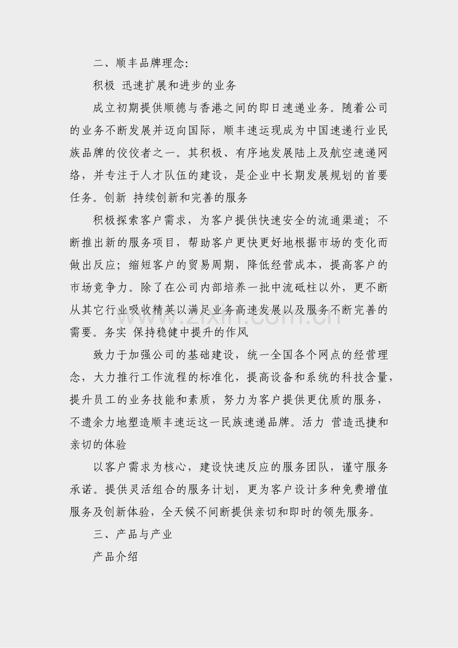 关于顺丰客服调研报告范文(共5篇).pdf_第2页