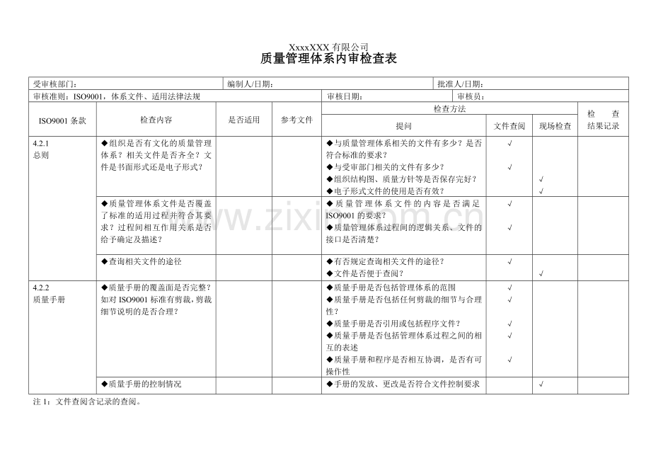 iso9000内审检查表全套.doc_第1页