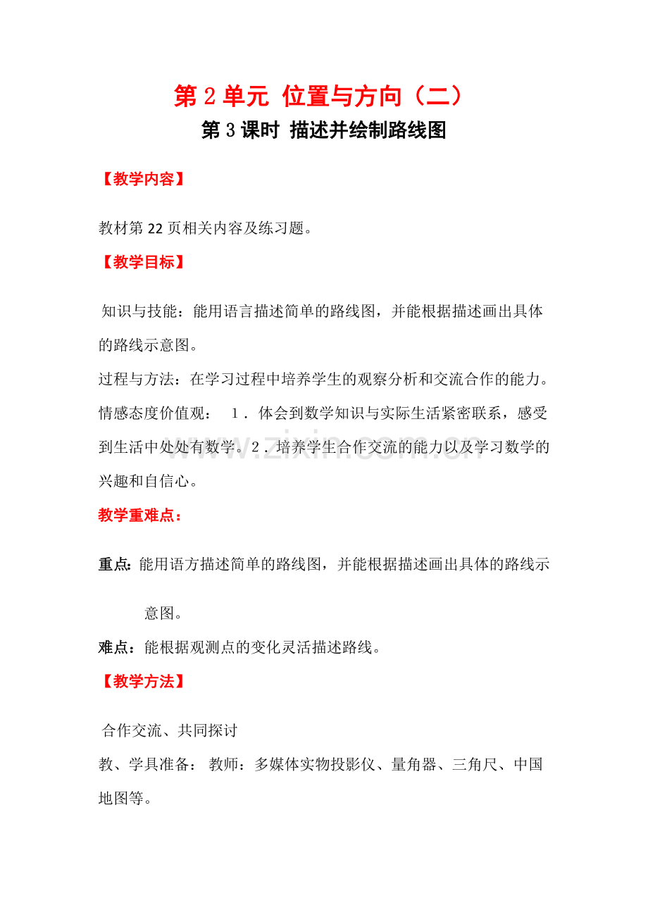 六年级上册数学第3课时--描述并绘制路线图公开课教案教学设计.doc_第1页