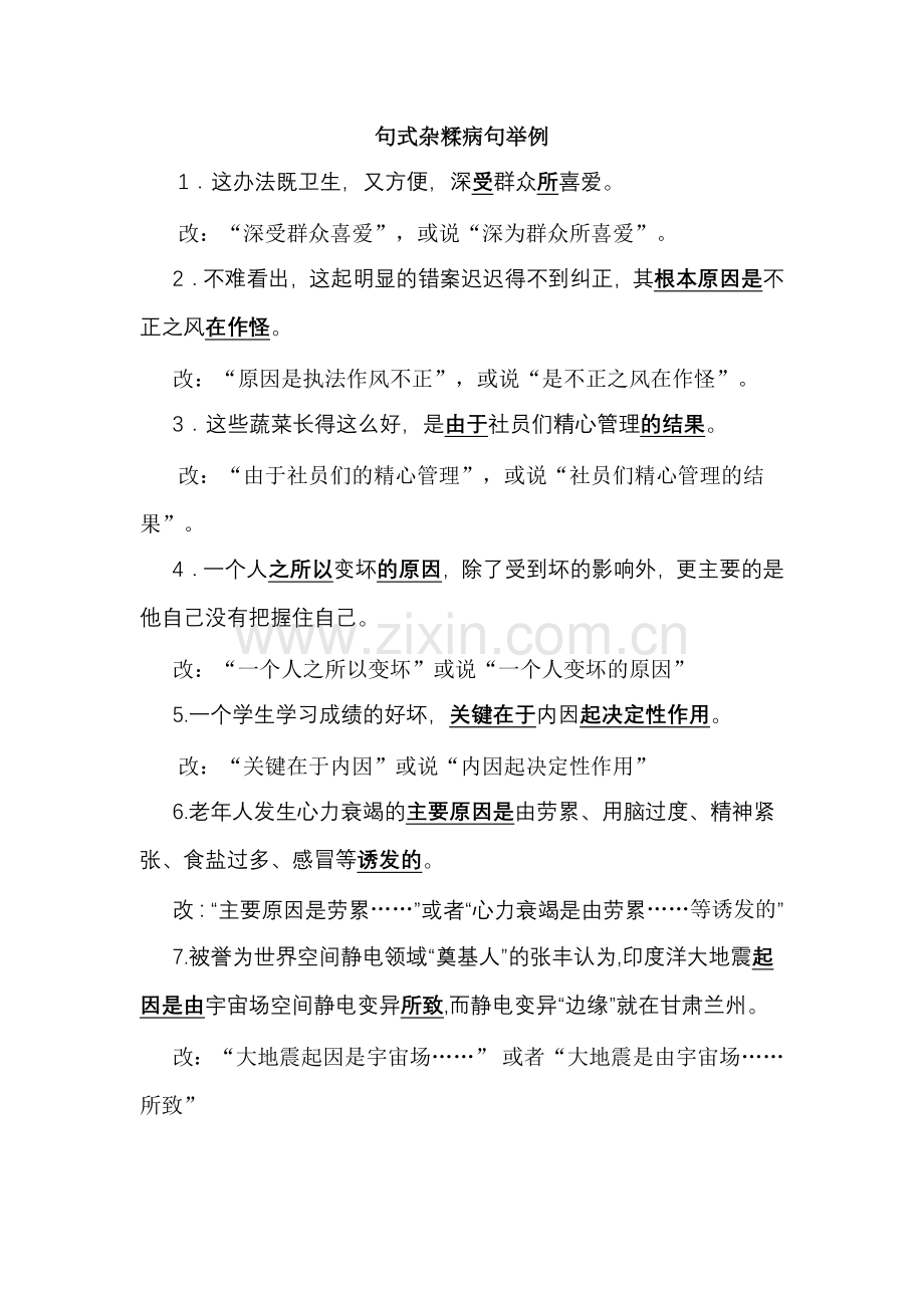 句式杂糅病句举例.doc_第1页