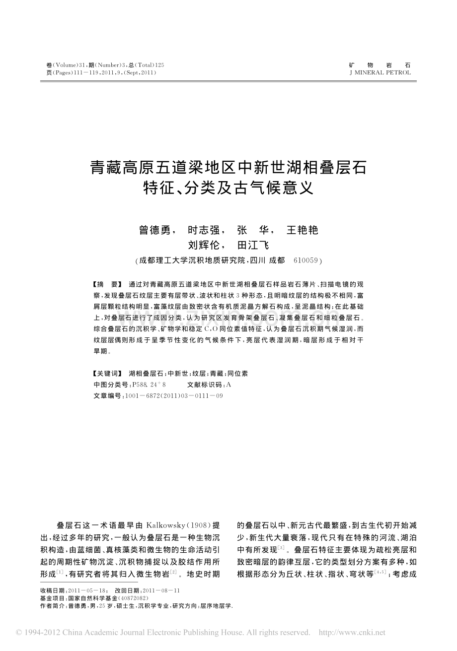 青藏高原五道梁地区中新世湖相叠层石特征_分类及古气候意义.pdf_第1页