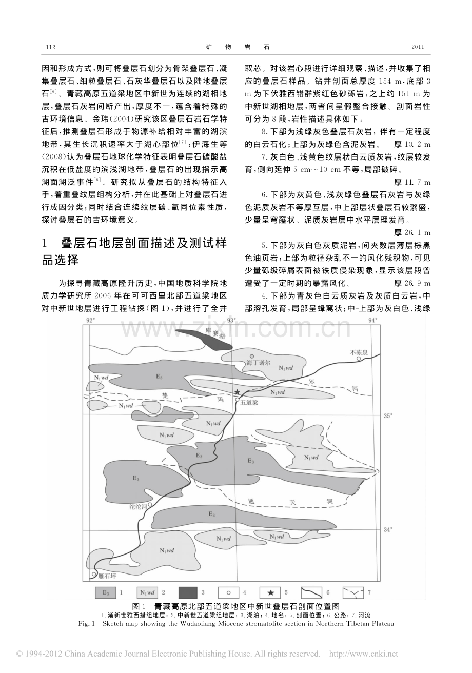 青藏高原五道梁地区中新世湖相叠层石特征_分类及古气候意义.pdf_第2页