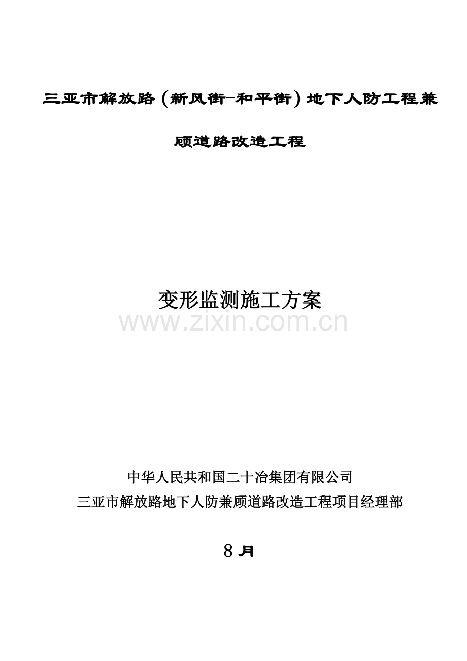 变形监测方案样本.doc_第1页