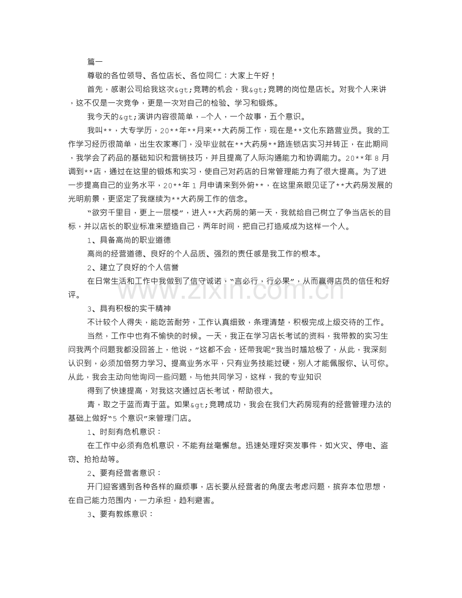 药店店长助理竞聘书.doc_第1页