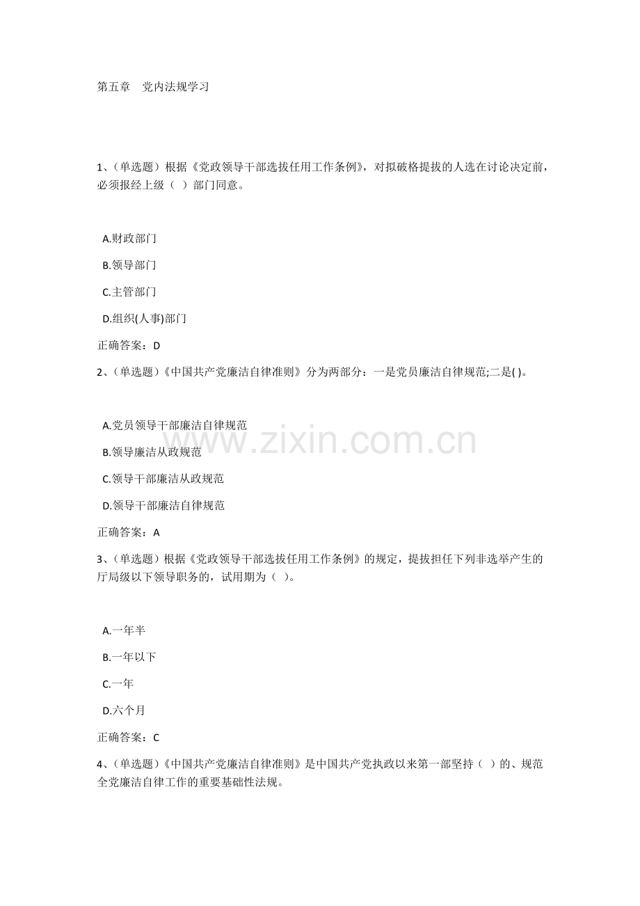 2017普法考试-第五章-党内法规学习试卷及答案.docx_第1页