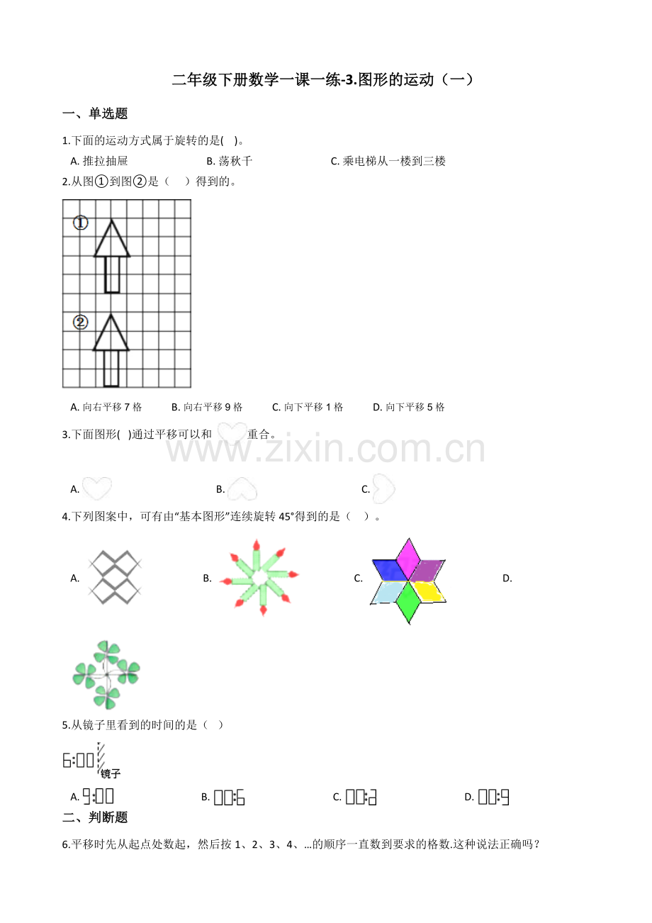 人教版数学二年级下册-03图形的运动-随堂测试习题02.docx_第1页