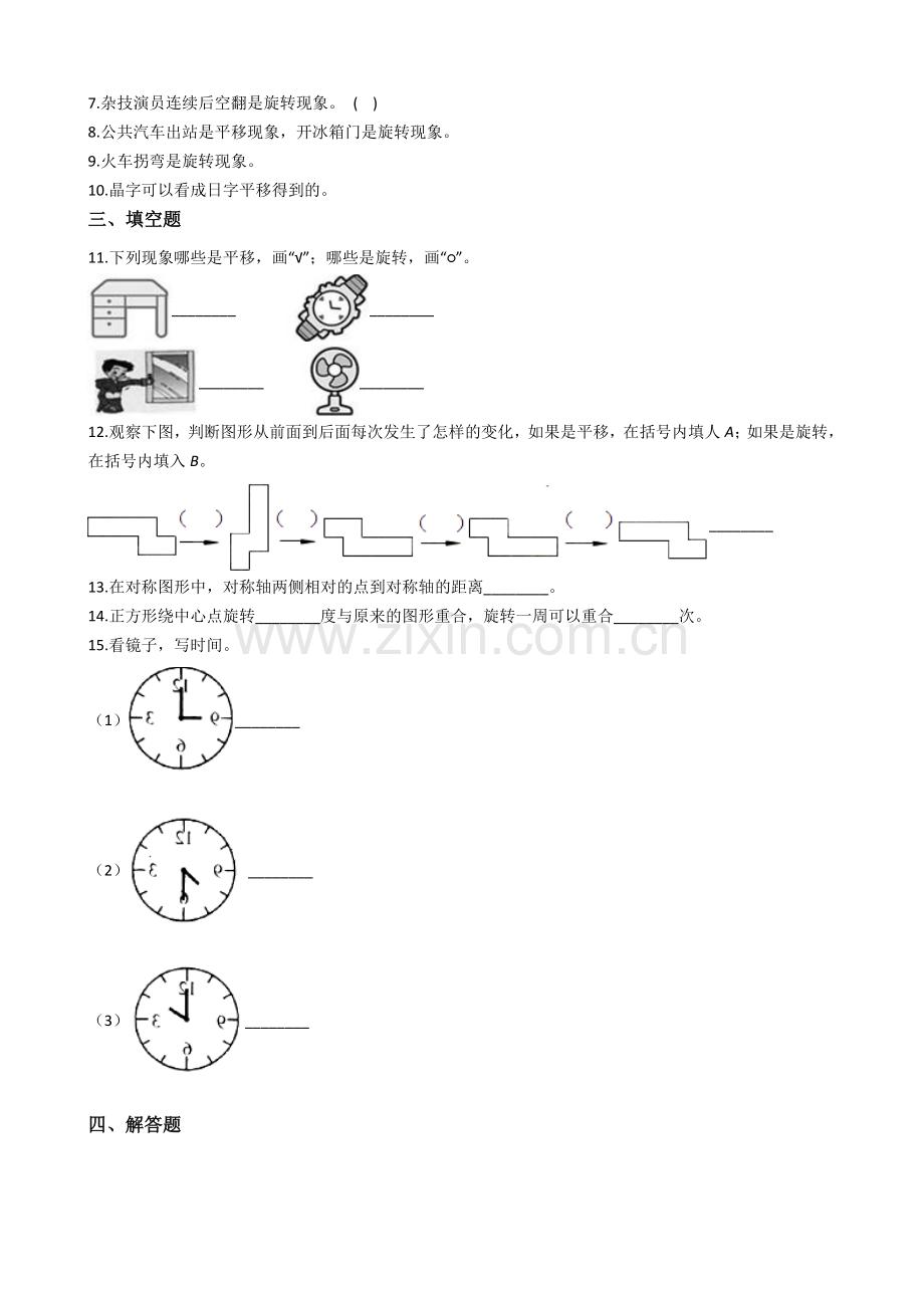 人教版数学二年级下册-03图形的运动-随堂测试习题02.docx_第2页