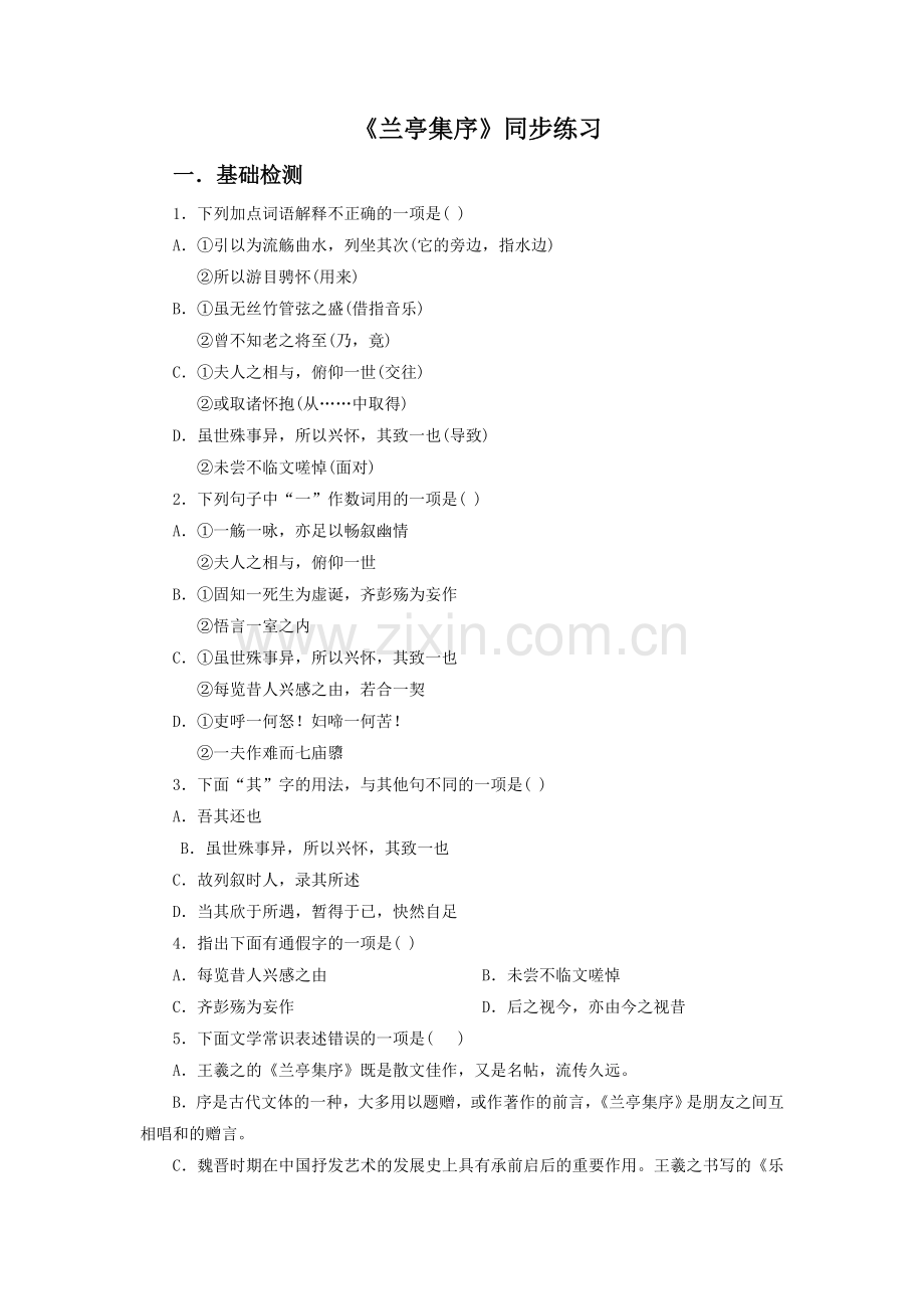 《兰亭集序》同步练习.doc_第1页