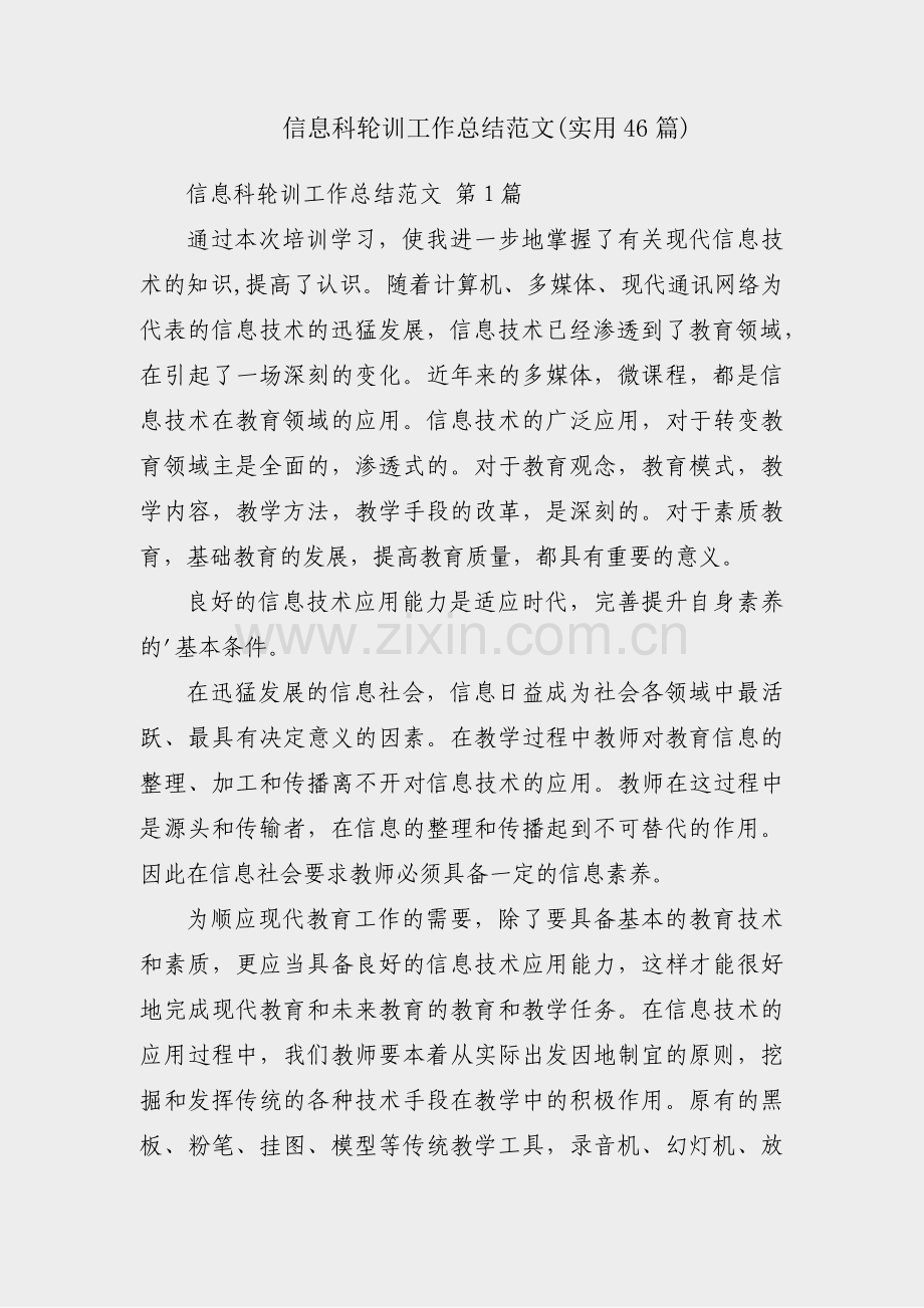 信息科轮训工作总结范文(实用46篇).pdf_第1页