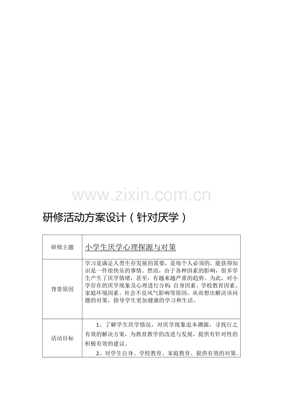研修活动方案设计(针对厌学).doc_第1页