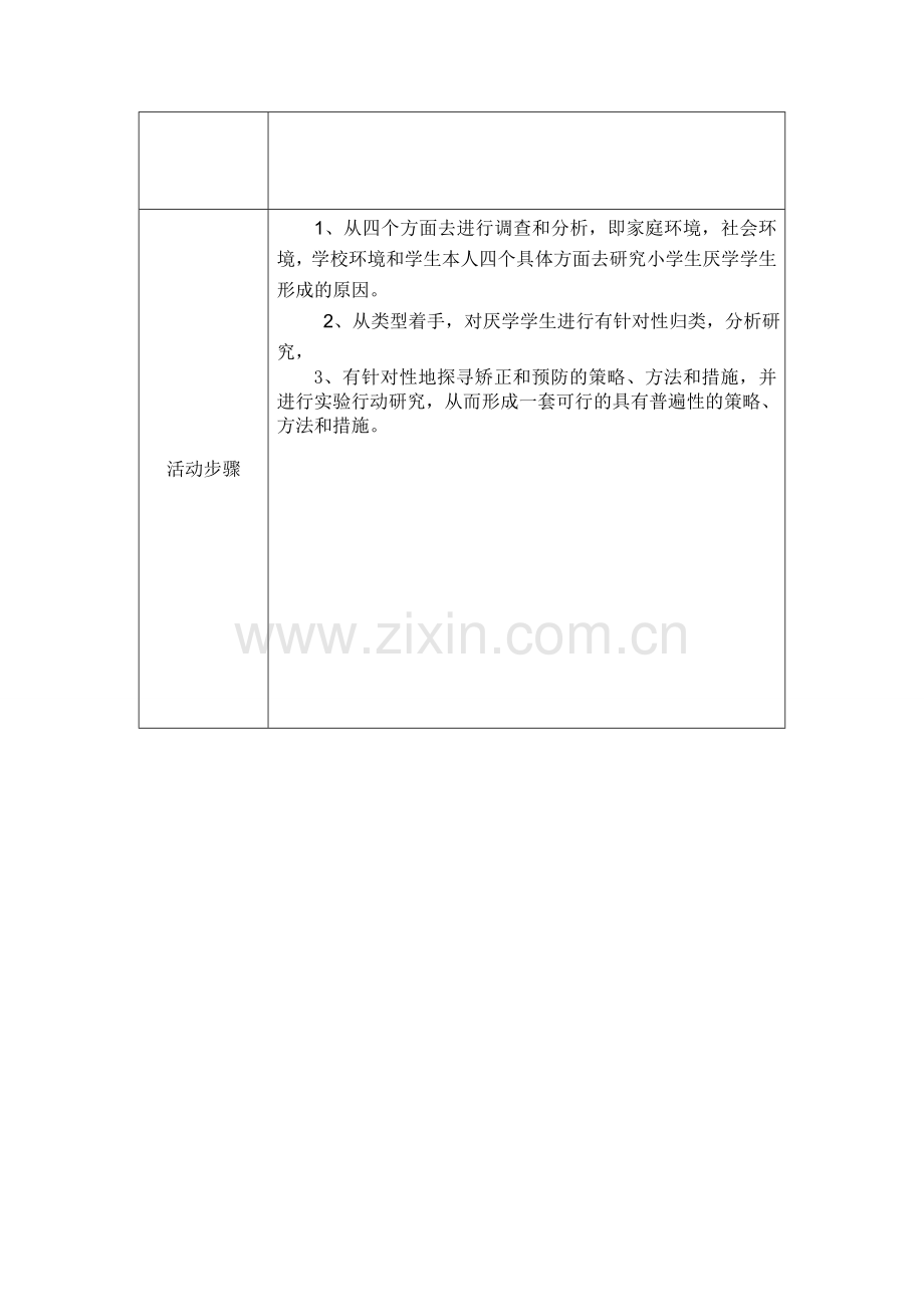 研修活动方案设计(针对厌学).doc_第2页