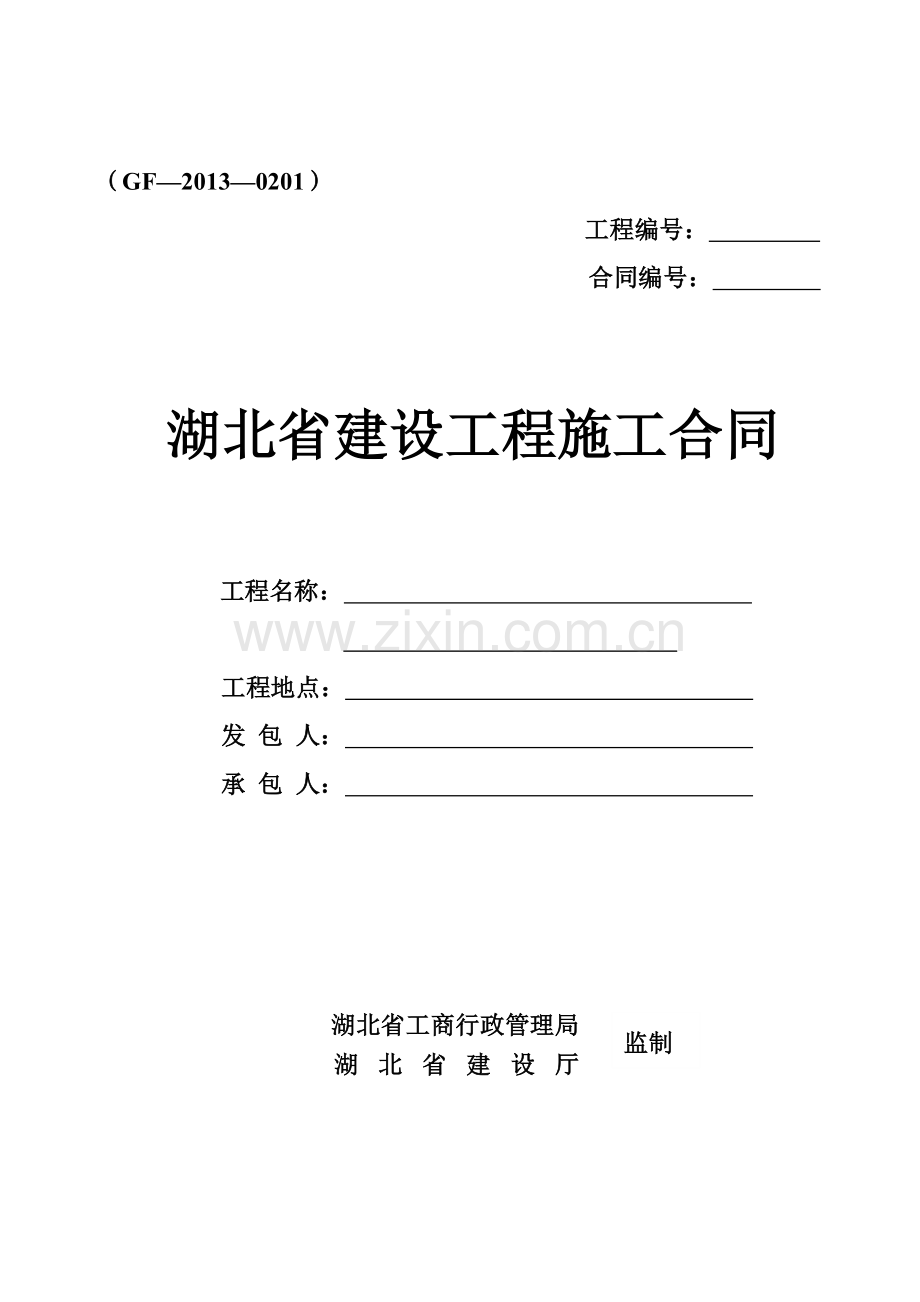 湖北建设工程施工合同(2016).doc_第1页