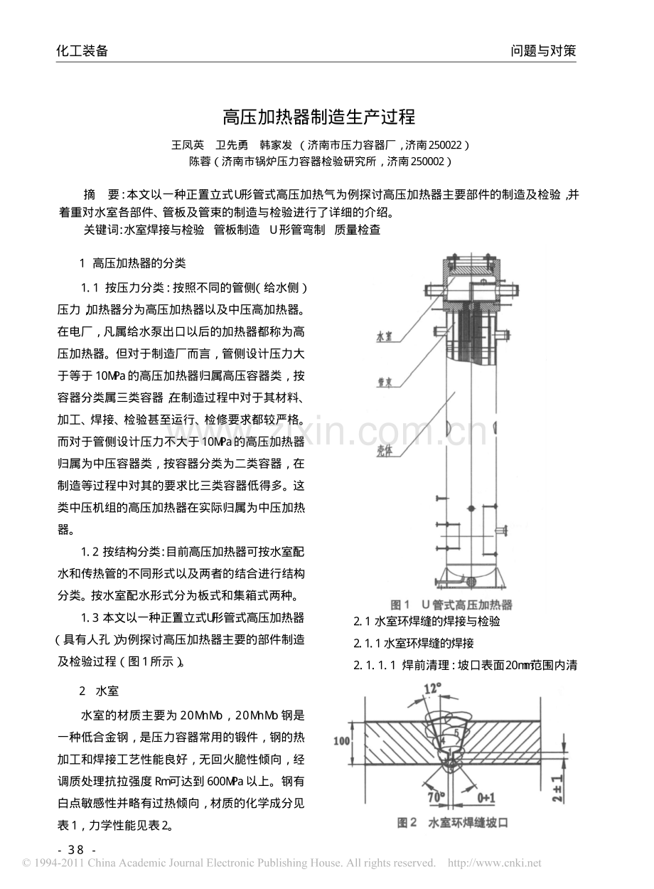 高压加热器制造生产过程.pdf_第1页