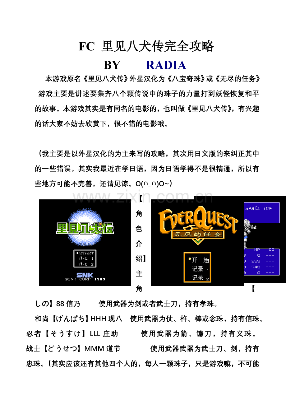 FC里见八犬传图文完全攻略.doc_第1页
