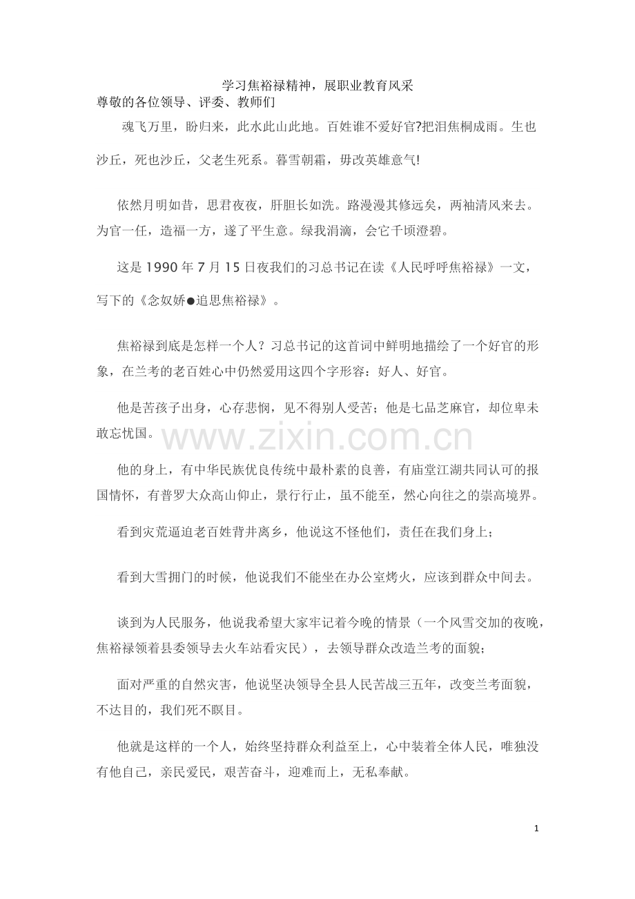弘扬焦裕禄精神、争做出彩职教人.docx_第1页