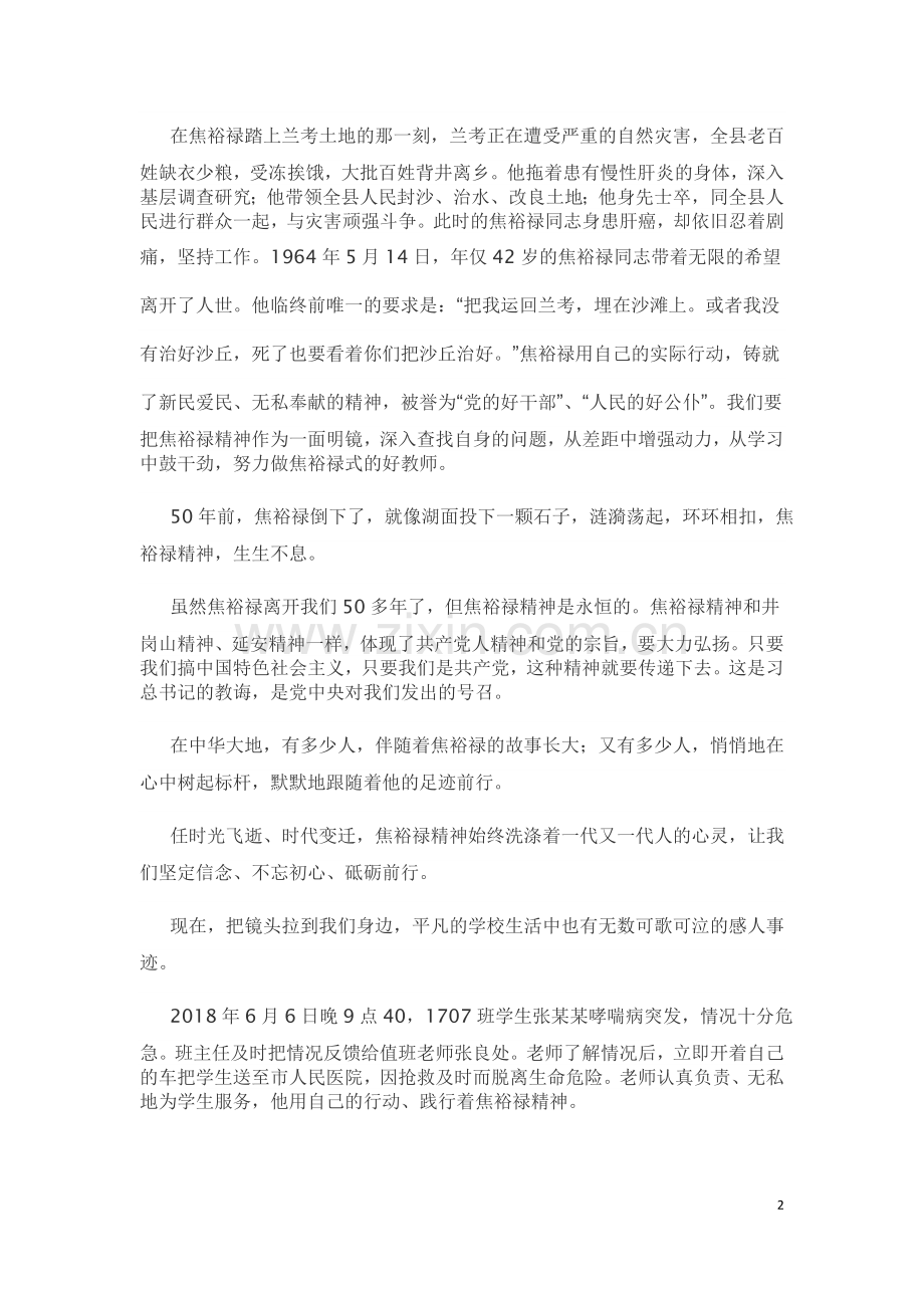弘扬焦裕禄精神、争做出彩职教人.docx_第2页