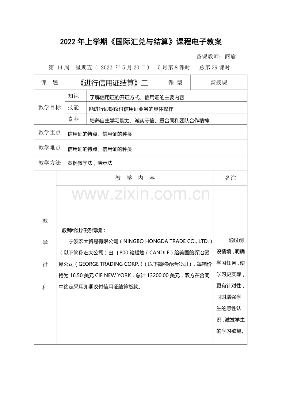 8.进行信用证结算2商瑜.doc_第1页