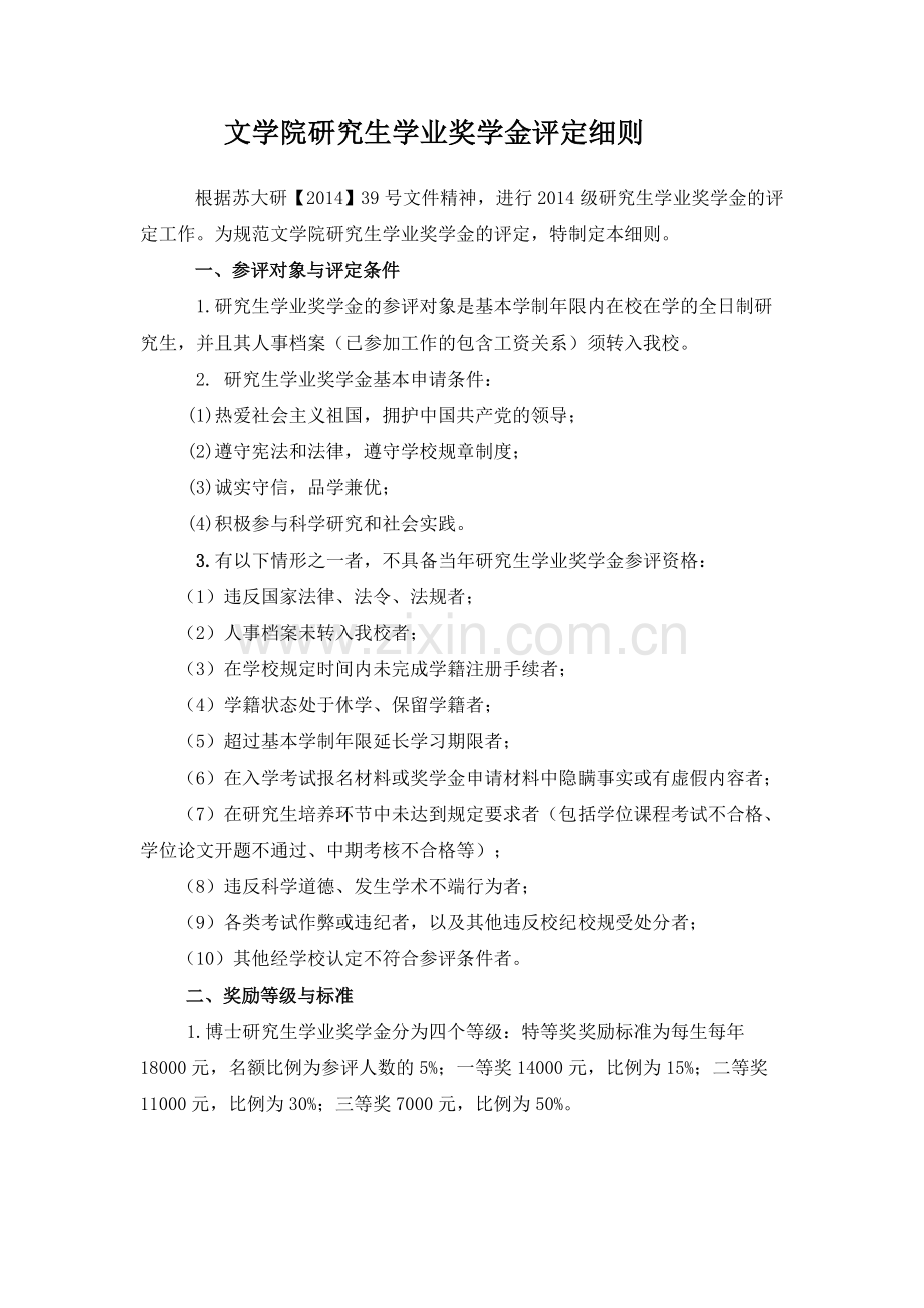 苏大研究生奖学金评定细则.doc_第1页